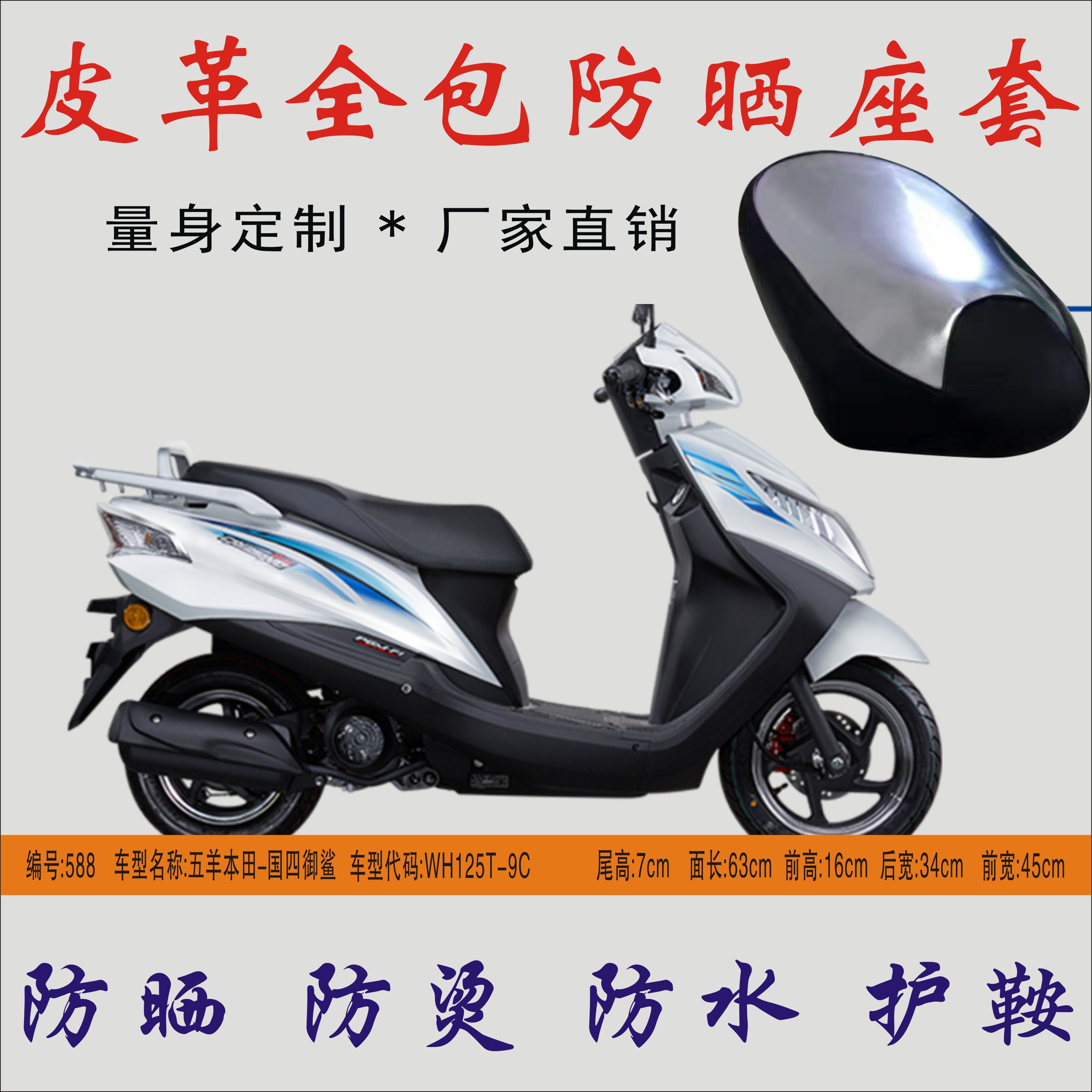 Apply 5 sheep-Honda State quad shark WH125T-9C locomotive leather waterproof and thermal insulation mat sunscreen cover