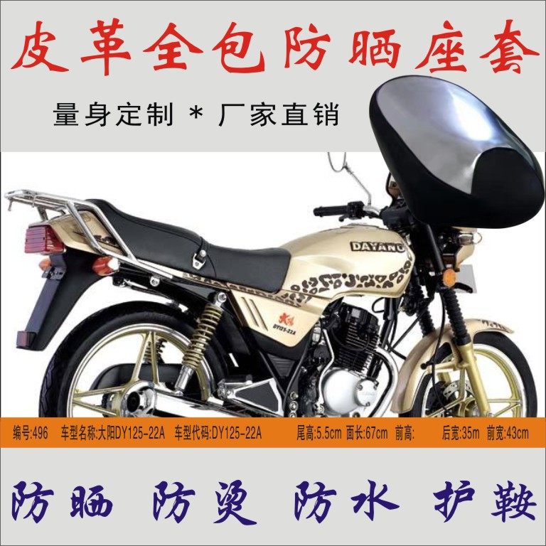 Dayang DY125-22A straddle motorcycle waterproof and ironing leather seat cushion cover with sun screen seat cover