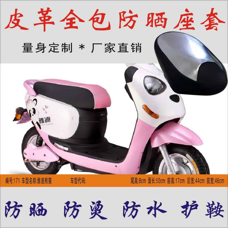 Suitable for Yadi Panda electric car summer waterproof and heat insulation leather all-inclusive cushion cover Seat cover Sunscreen seat cover