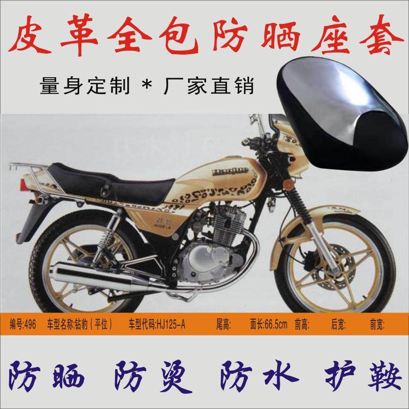 Applicable how-to drilling leopard HJ125-A ride-type locomotive waterproof sunscreen and anti-scalding saddle seat cushion leather sunburn