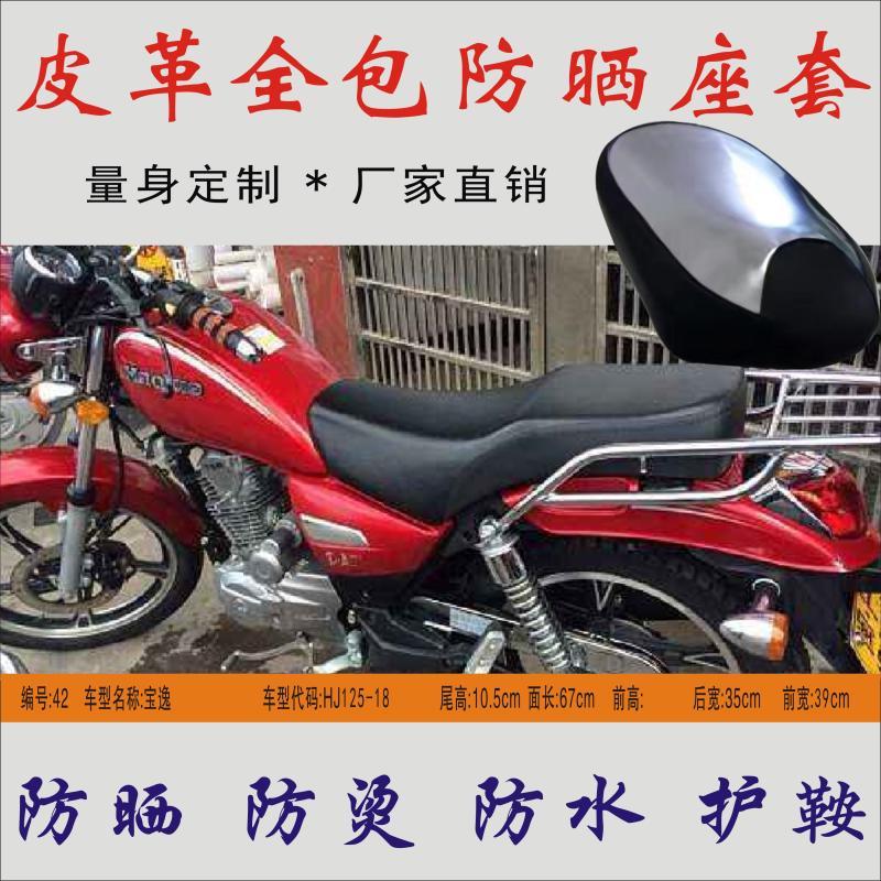 Applicable HJ125-18 luxury Baron Comfort Locomotive Cushion Waterproof insulated leather full-pack sunscreen Seat leather