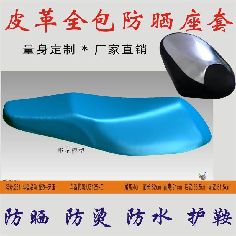 Applicable luxury sky jade UZ125-C pedal locomotive waterproof sunscreen seat cushion leather seat bag anti-burn seat cover