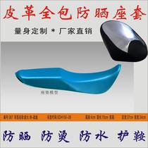 Suitable for Sundiro Zhanbiao SDH150-26 motorcycle seat cushion custom waterproof sunscreen heat insulation leather seat cushion cover