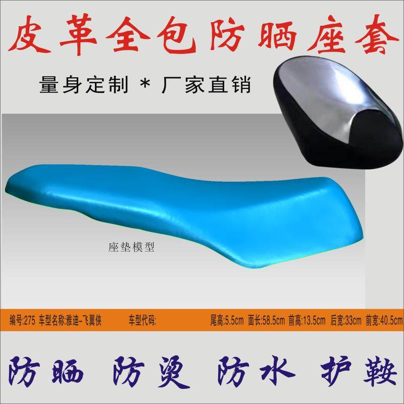 Suitable for Yadi Wingman electric car battery car Waterproof anti-scalding heat insulation leather all-inclusive cushion seat foreskin sun protection