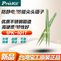  Baogong PROSKIT 1PK-101T Anti-static and anti-magnetic round tip tweezers Imported anti-static tweezers tip