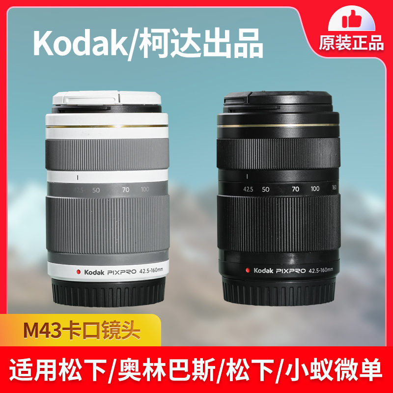 Kodak M43 medium - focal lens anti - shake 42 5 - 160mm automatic focus micro - camera zoom lens portrait