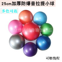 Thickened anti-explosion Prati pellets 25cm Mini fitness shaping Gymnastics yoga Ball pregnant woman postpartum repair softball