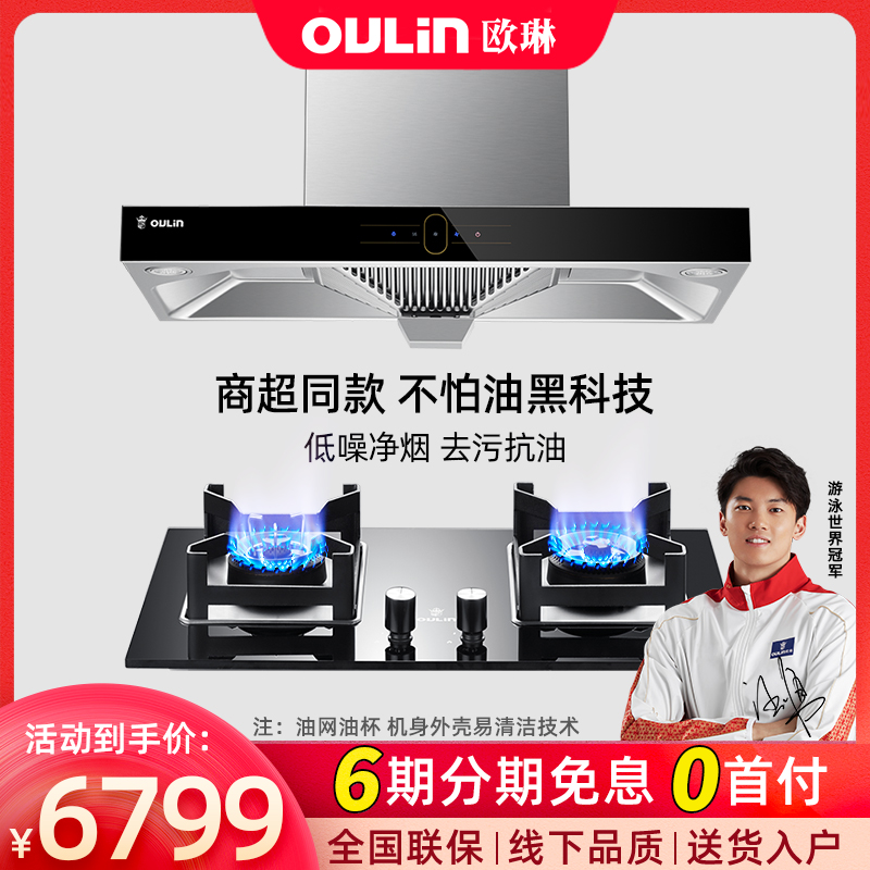 Oulin Freshwater Oil Purification New Technology Hood Gas Stove Set Cigarette A50NS E606BN-01 S51BN