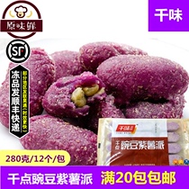 Qianwei Central Kitchen thousand peas purple Potato Pie 280g bag 12 sweet potatoes Sweet potatoes Fried snacks Frozen
