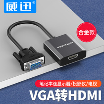 Weixun vga to HDMI converter HD hami notebook desktop computer connection monitor TV projector data adapter cable Video with audio vja metric conversion hami adapter