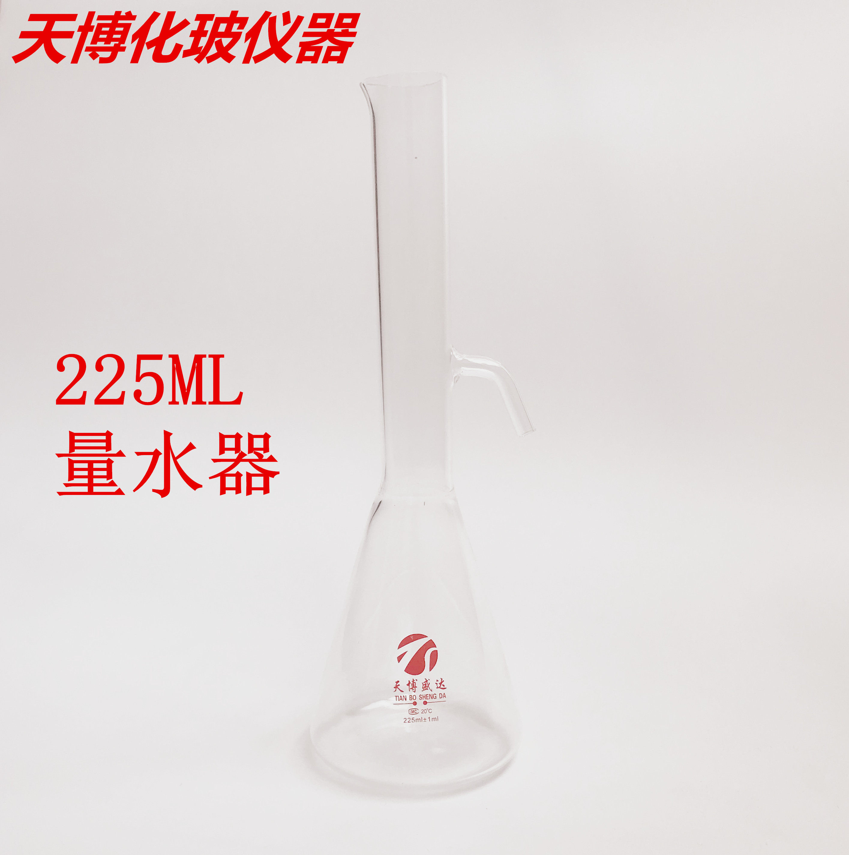 225/142.5/170/150ml水泥固定胶砂净浆量水器/加水器沥青比重瓶