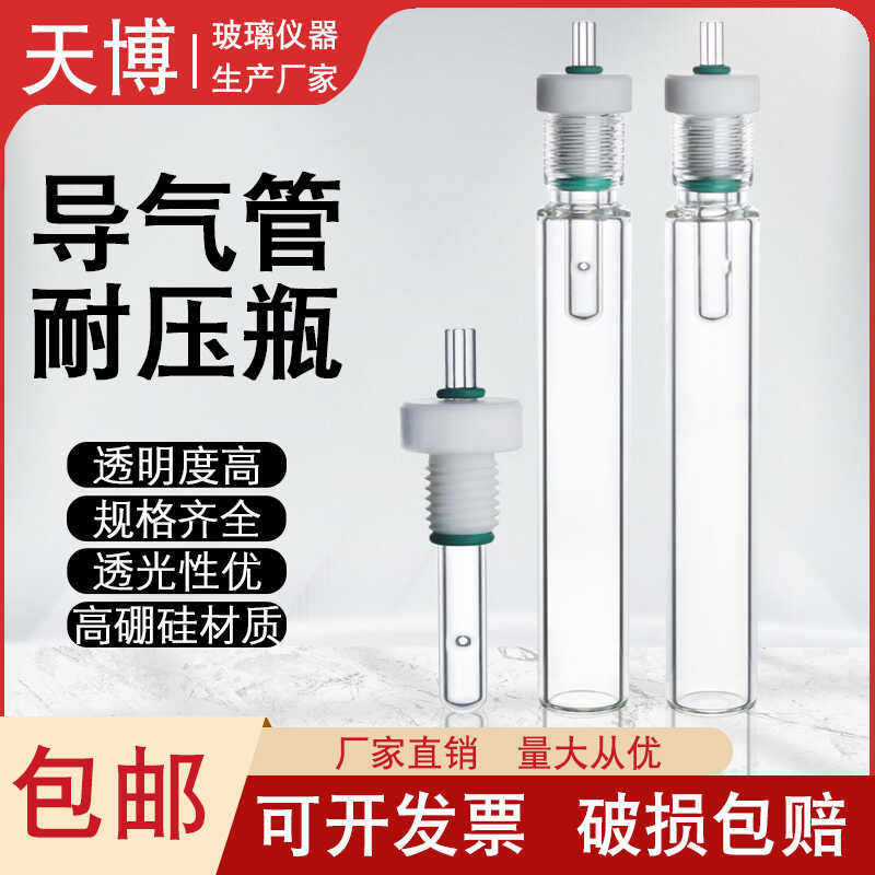 玻璃导气管 厚壁耐压瓶具导气真空接口 氨基酸蛋白质真空水解管