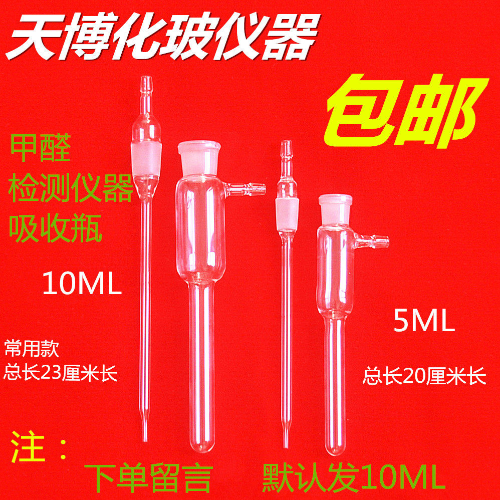 Formaldehyde sampling bottle 10ml pipe six-in-one all-in-one formaldehyde detector sampling bottle 5ml air sampling tube bottle