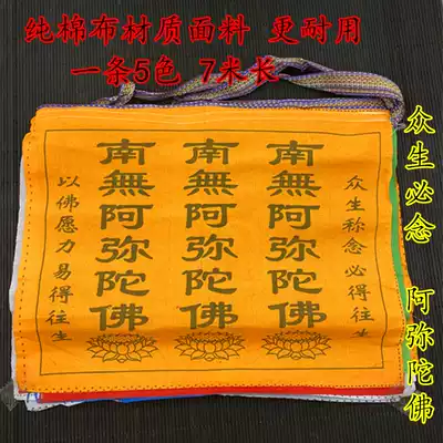 Pure cotton cloth Nanxun Amitabha Amitabha auspicious prayer flag colorful silk cloth Pure Land scripture flag Fengma flag Longda