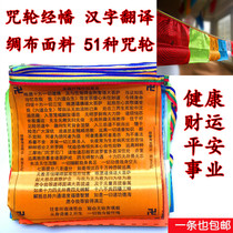 The curses are flown by the banner with a 21-face 51-side mantra of 51 spells and the wind horse flag Ronda has been added to the good luck and smooth sailing