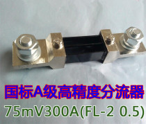 FL-2 300A shunt 75mV shunt 0 5 ammeter shunt