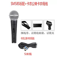 Официальный стандарт SM58S + мужской и женский пушечный кабель