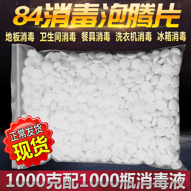 84 disinfection tablets Foaming ingots Household hospital dining utensils Bathtub Swimming pool washing machine chlorine disinfection tablets