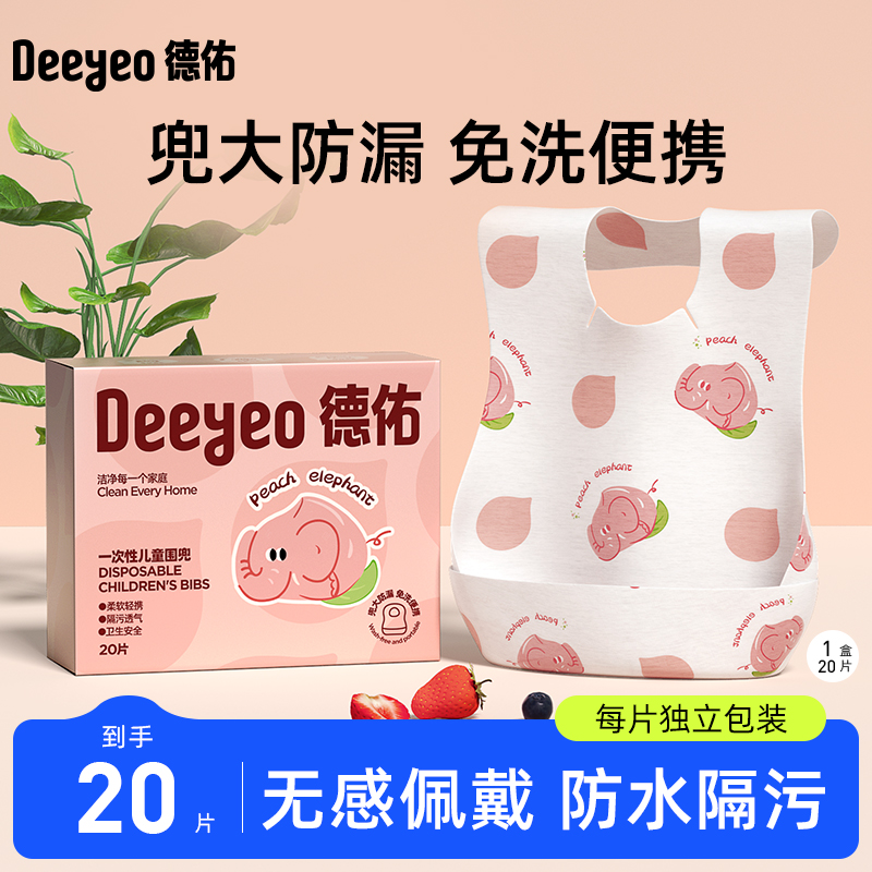 Deyou disposable children's bibs are soft, 0-binding, dirt-proof, clean and hygienic 20 pieces * 1 box / 2 boxes