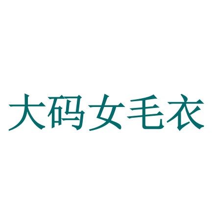 东润莲大码棉毛衣