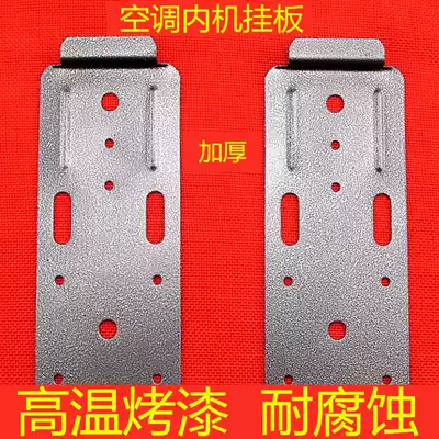 Thickened air conditioner inner machine universal hanging board adhesive hook bracket air conditioner accessories