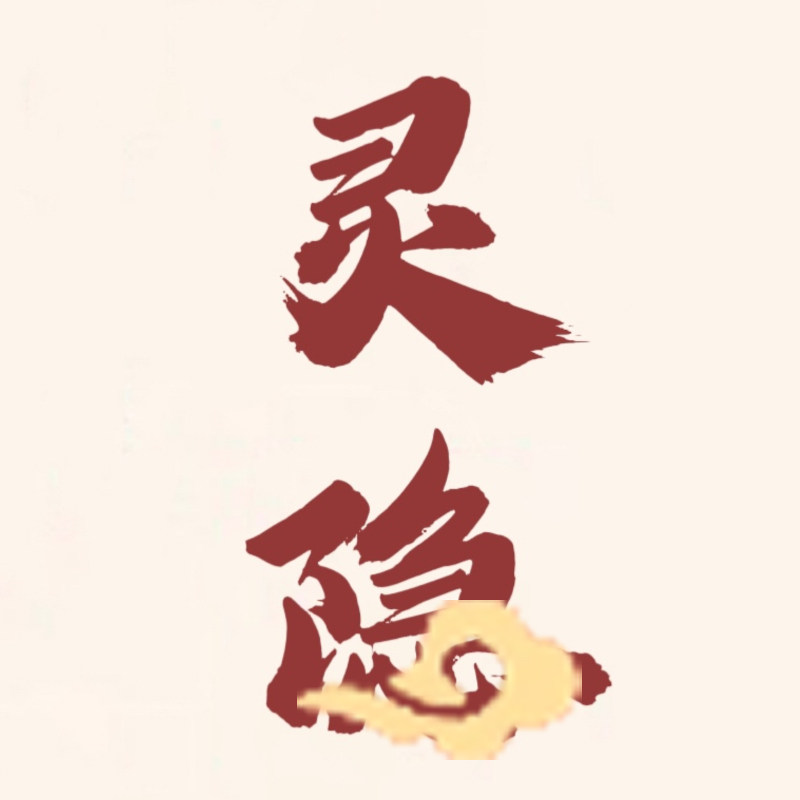 灵隱通流转运礼品