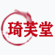 琦芙堂品牌直销