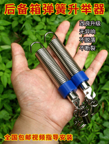 Car trunk automatic lifter Car tail box spring spring universal back pull spring lift open modification