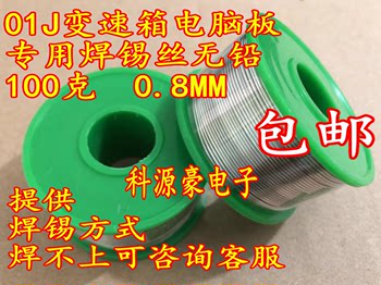 ກະດານຄອມພິວເຕີ 01J gearbox 01J automobile gearbox computer board special solder wire lead-free 100 grams 0.8MM ເສັ້ນຜ່າສູນກາງ