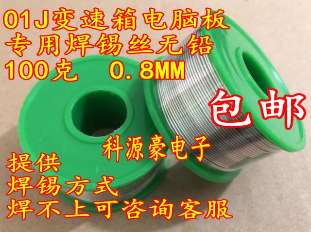 ກະດານຄອມພິວເຕີ 01J gearbox 01J automobile gearbox computer board special solder wire lead-free 100 grams 0.8MM ເສັ້ນຜ່າສູນກາງ