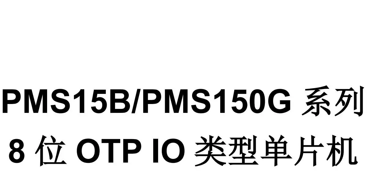 PMS150G SOP8 Тайвань должна заменить девять Qi NY8A051F