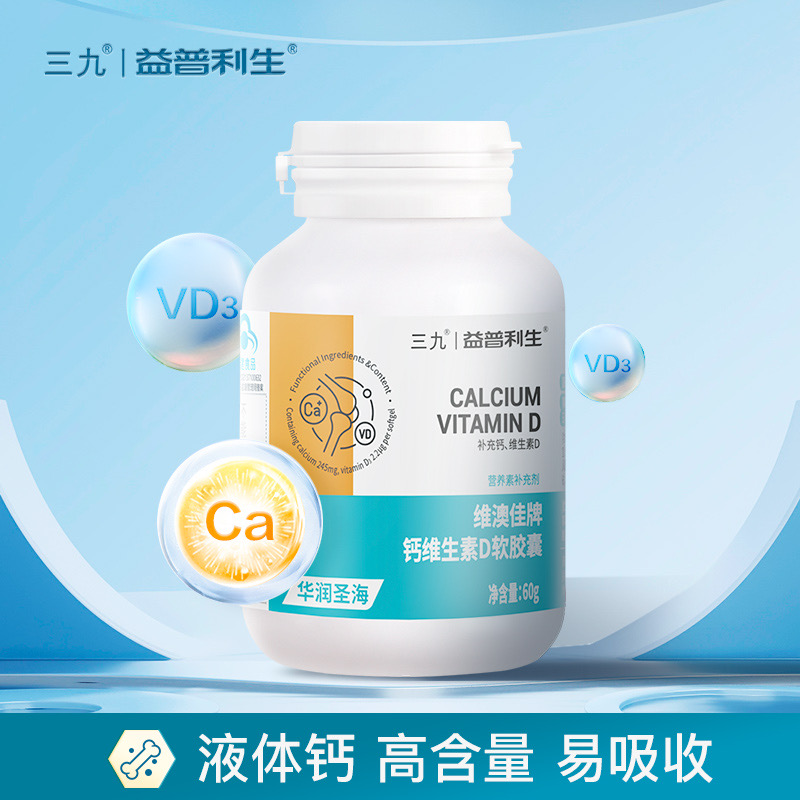 999 三九医药 益普利生牌 液体钙维生素D软胶囊 60粒 天猫优惠券折后￥9.9包邮（￥49.9-40）