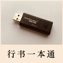 Calligraphy learning U disk running book one pass contains 107 running Book technique 32G USB private custom style