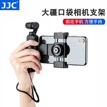 JJC bracket is suitable for DJI smart eyes OSMO POCKET pocket gimbal camera mobile phone fixed handheld handle accessories second generation
