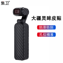 Jiwei Suitable for DJI DJI smart eyes Osmo pocket pocket gimbal camera accessories protection sticker film second generation 2