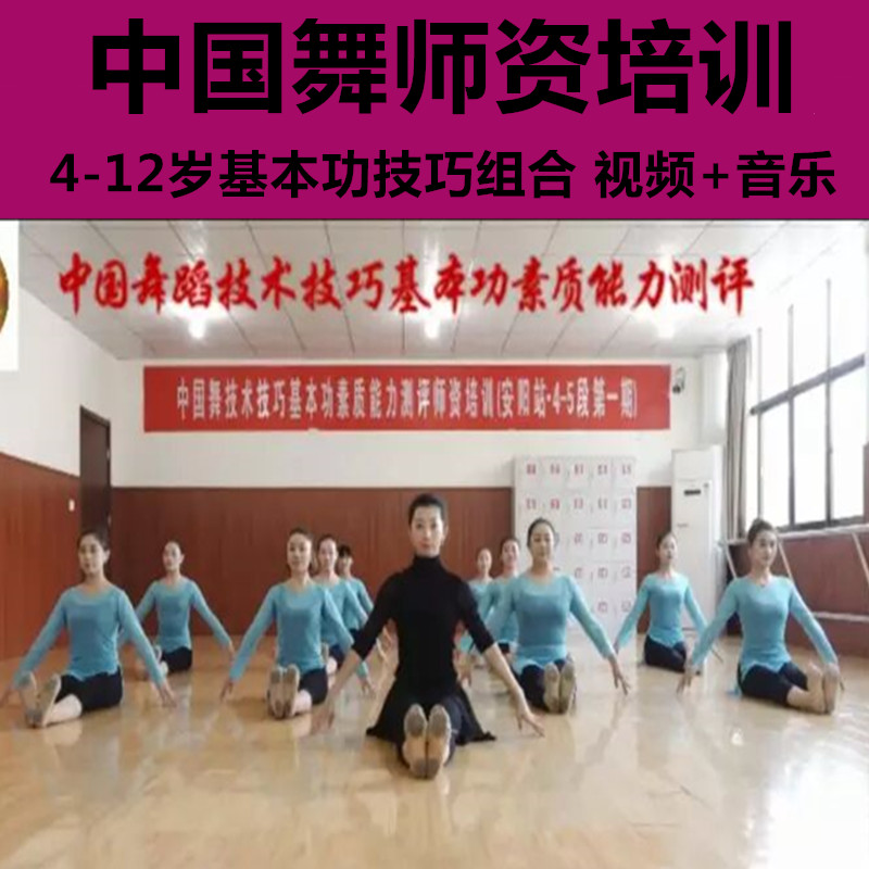 China Dance Popularization Education Basic work Assessment Early Childhood Dance Technology Skills Portfolio Training Teaching Materials Tutorial Film