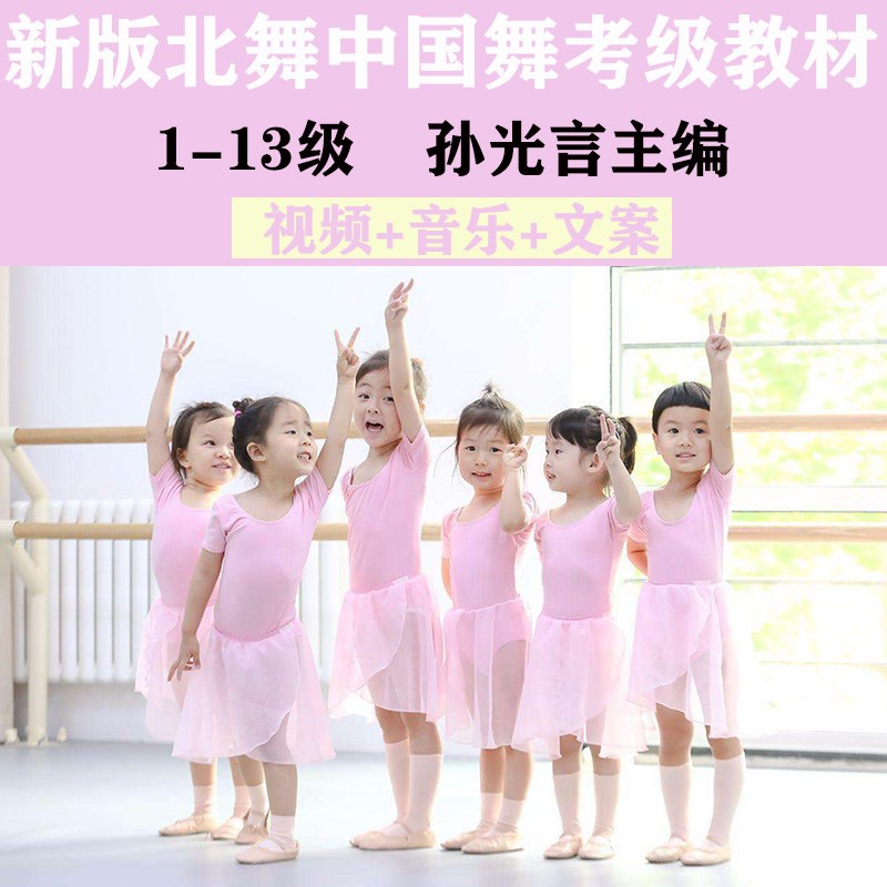 New version of North Dance China Dance Testing Teaching Materials 1-13 Level Beijing Dance Academy Early Childhood Dance Film Music Education Case
