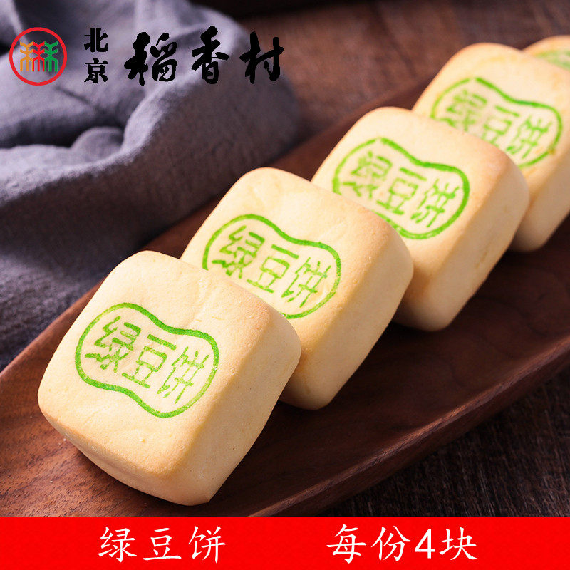 4 pieces of Zheng Zong Trio Beijing Rice Rice Fragrant Village Pastry Bulk Pastry Green Bean Cake Beijing Zero Snack Specie Snack
