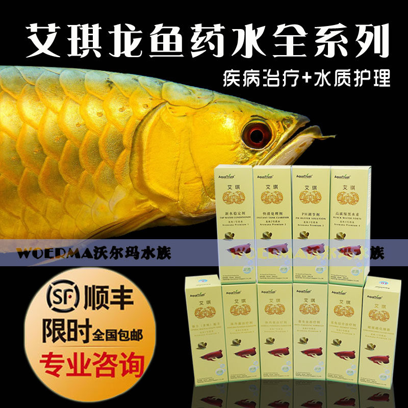 Aiqi red dragon fish potion special medicine No. 5 vitamin 6 water mold 7 masked eye No. 9 comprehensive red dragon golden dragon fish medicine