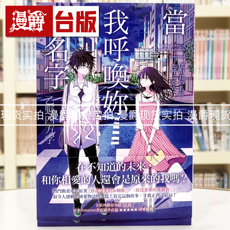 In Stock: Manjue Light Novel "When I Call Your Name" Paperback Edition by Oto Nissho, 25Th Volume, Taiwanese Edition, Traditional Chinese