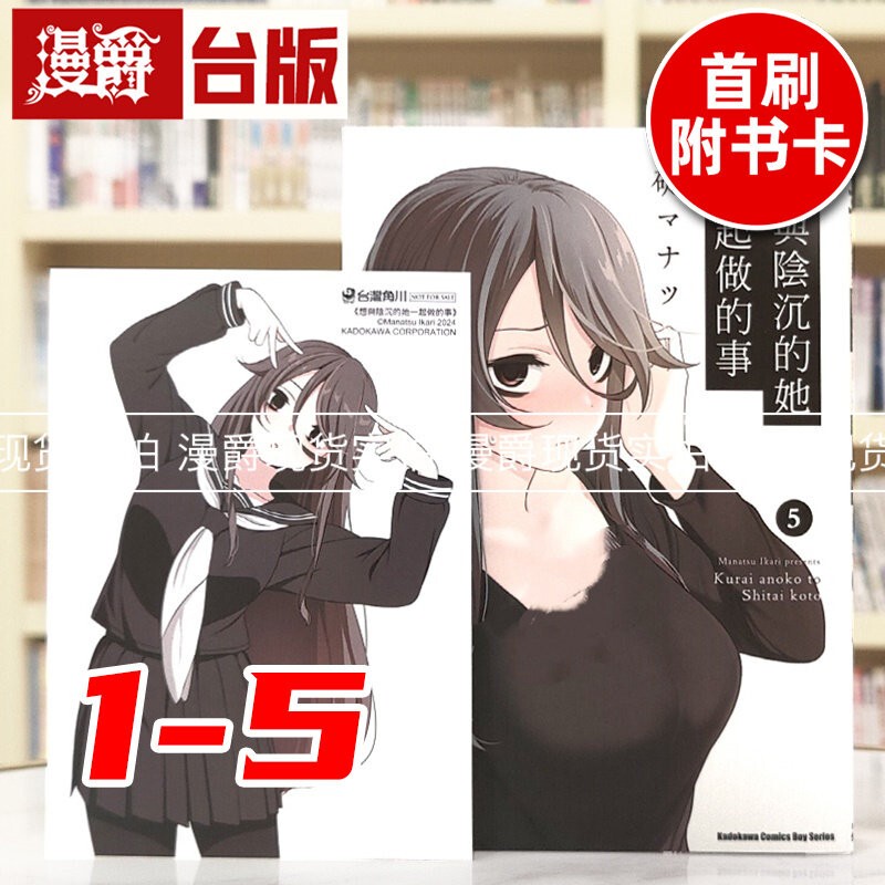 Manjue Things I Want to Do with the Gloomy Her 1-5 (5Th Edition with Bonus Card) Taiwanese Edition Manga Book Kadokawa Manatsu Imported Original Version