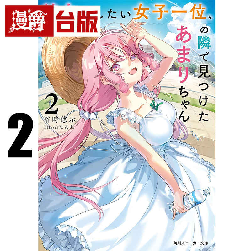 On the Way, Manjaku Light Novel Discovered Tengi-San 2 Next to the Girl He Most Wants to Socialize With, Kadokawa Yuuji Yuki, Taiwanese Edition, Imported Original Edition On the Way, Manjaku Light Novel Discovered Tengi-San 2 Next to the Girl He Most Wants to Socialize With, Kadokawa Yuuji Yuki, Taiwanese Edition, Imported Original Edition