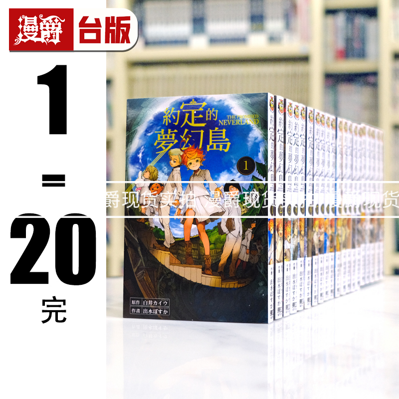 In Stock: Manjue's Promised Neverland 1-20 Complete Taiwanese Edition Manga Book by Dong Li, Shiroi Kawai, and Oshiro Posuka In Stock: Manjue's Promised Neverland 1-20 Complete Taiwanese Edition Manga Book by Dong Li, Shiroi Kawai, and Oshiro Posuka