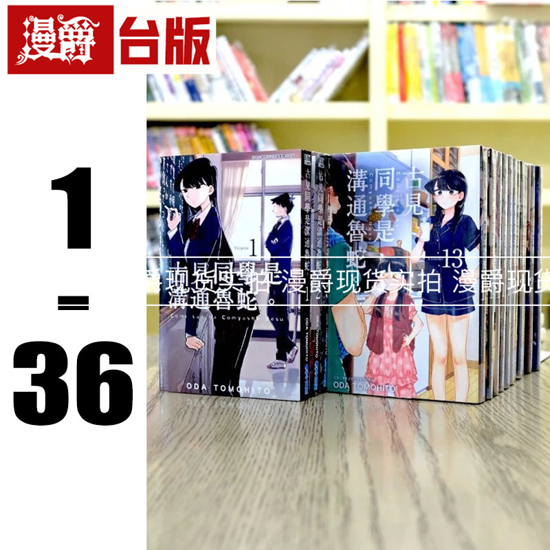 On the Way: Manjaku - Komi-San Can'T Communicate 1-36 Complete Set Taiwanese Edition Comic with Communication Disorder by Oda Tomohito Imported Original Edition On the Way: Manjaku - Komi-San Can'T Communicate 1-36 Complete Set Taiwanese Edition Comic with Communication Disorder by Oda Tomohito Imported Original Edition