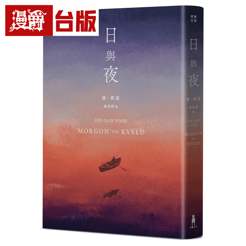 Manjue Day and Night (the Work That Nobel Prize Winner Foser Privately Favored) Mu Ma Yuang Foser Novel Taiwanese Edition Imported Original Edition