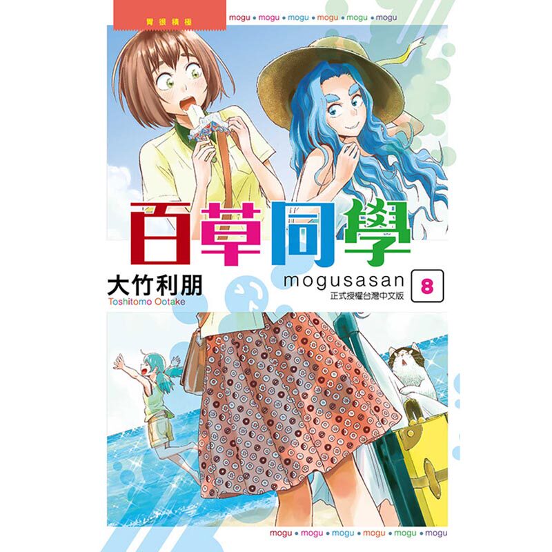 在途漫爵百草同学8 漫画书东立大竹利朋台版图书