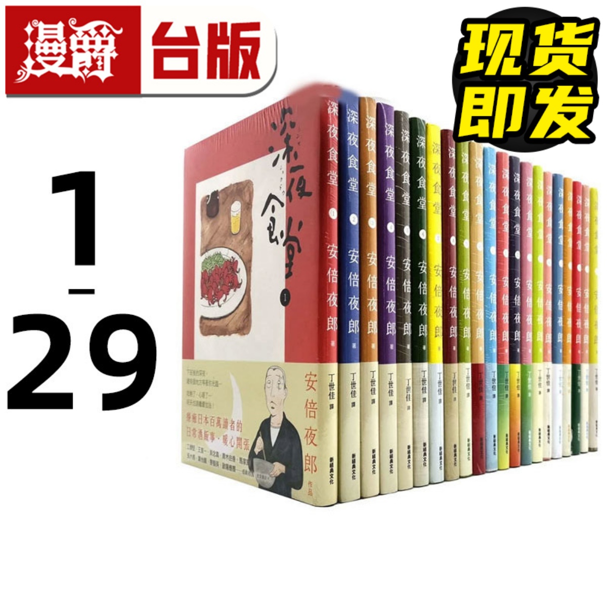 现货漫爵深夜食堂漫画1-29 全套安倍夜郎台版图书进口原版
