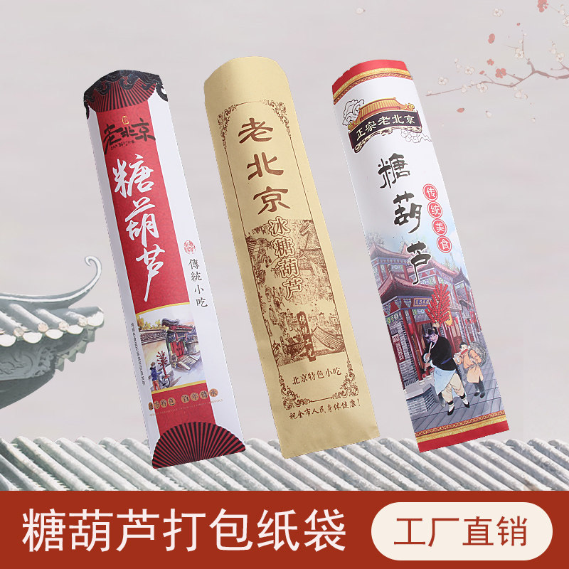 Old Beijing Ice Candy Gourd Bag Set For Sugar Hyacinth Packing Bag Sugar Hyacinth Paper Bag Sugar Hyacinth Kraft Paper Bag