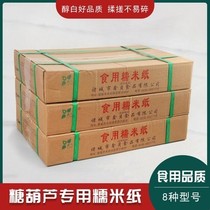 Ice candy gourd special glutinous rice paper anti-chemical paper edible glutinous rice paper can be eaten paper rice paper Jiangmi paper