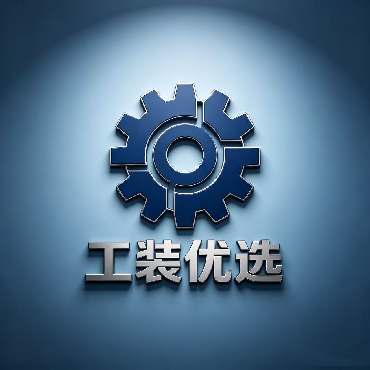 厂直工装社
